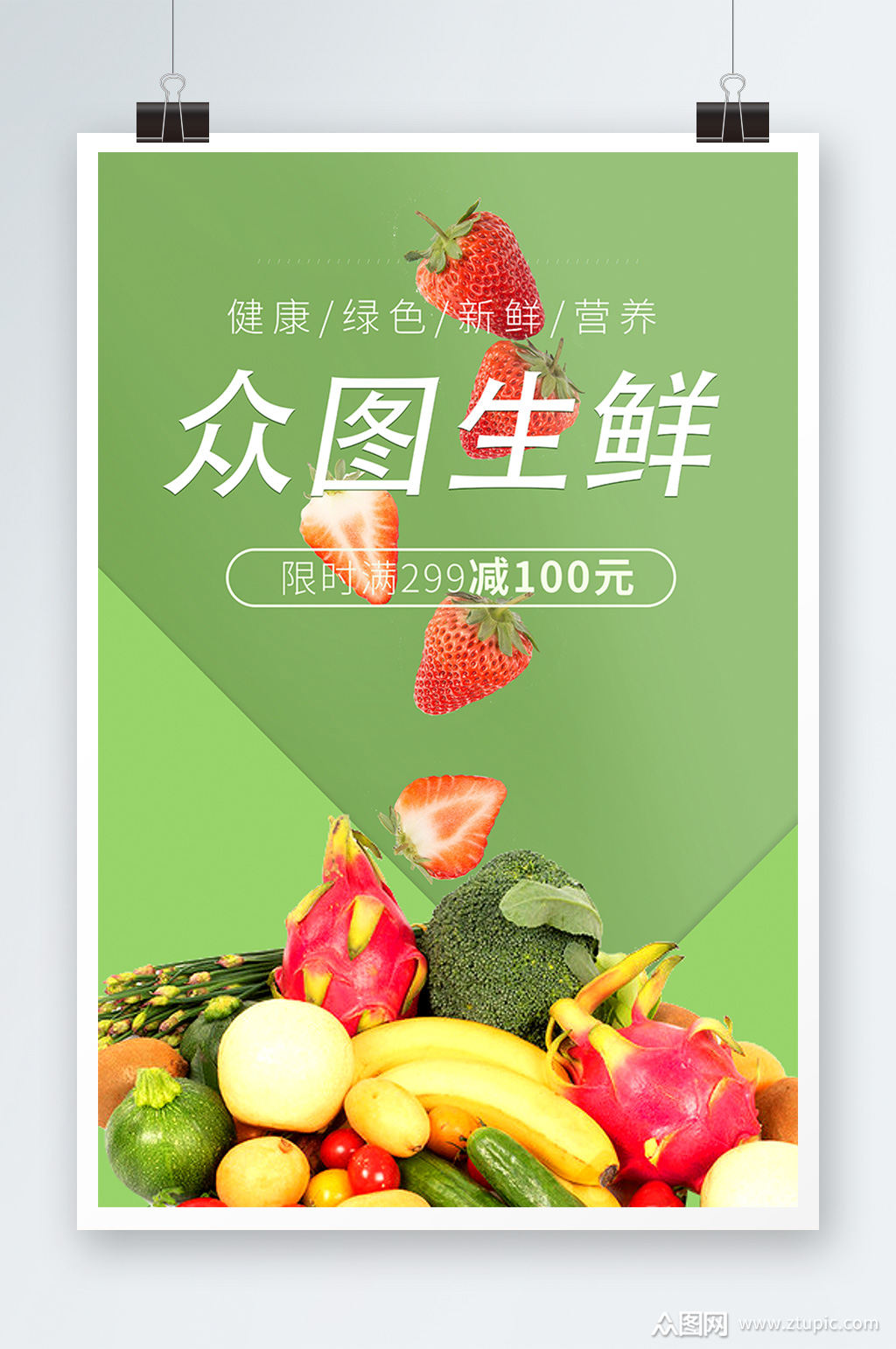 清新绿色生鲜超市促销满减活动海报模板下载-编号1928791-众图网